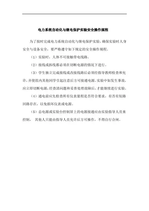 电力系统自动化与继电保护实验安全操作规程