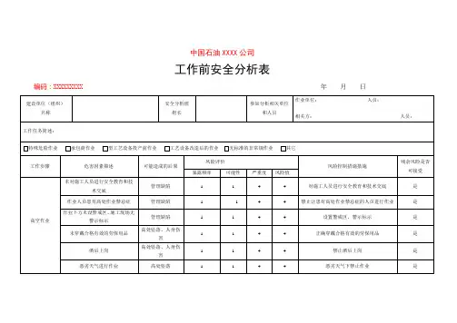 工作前安全分析表(高处作业)