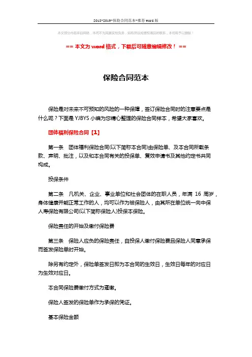2018-2019-保险合同范本-推荐word版 (14页)