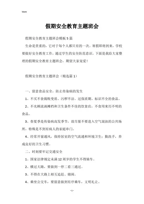 假期安全教育主题班会