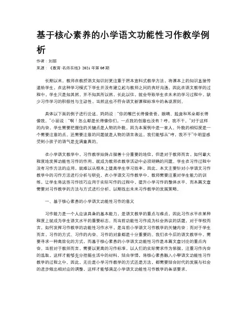 基于核心素养的小学语文功能性习作教学例析