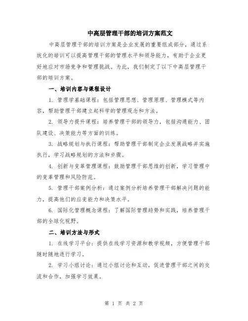 中高层管理干部的培训方案范文