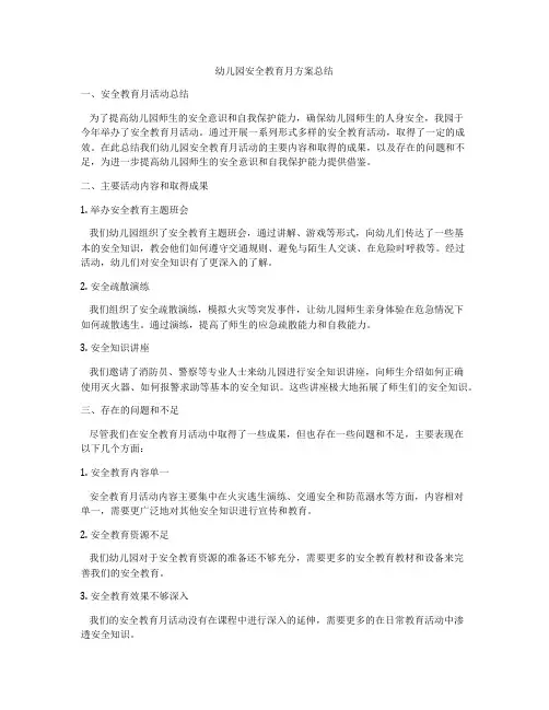 幼儿园安全教育月方案总结