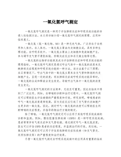 一氧化氮呼气测定