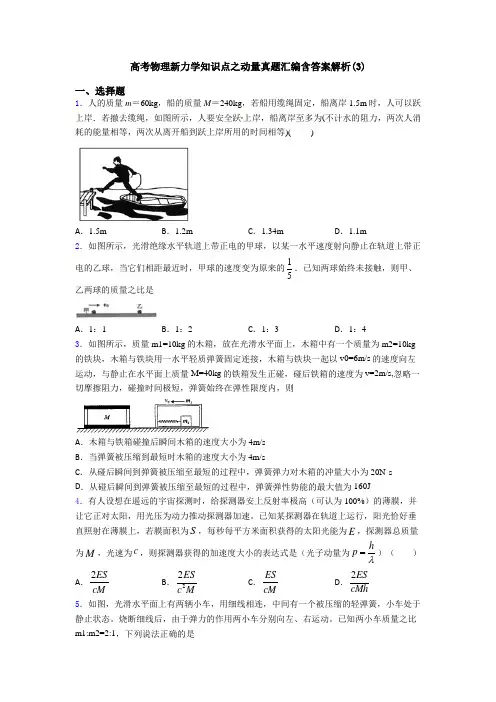 高考物理新力学知识点之动量真题汇编含答案解析(3)