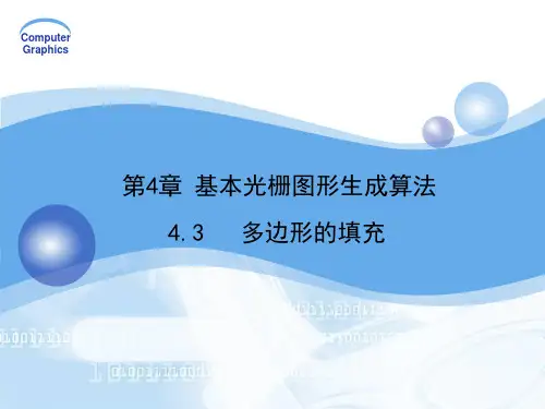 计算机图形学-- 多边形填充算法