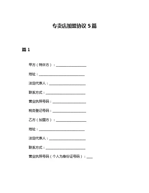 专卖店加盟协议5篇