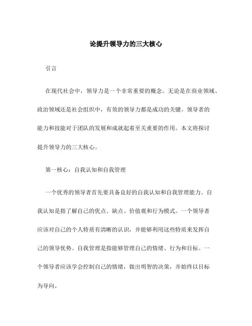 论提升领导力的三大核心