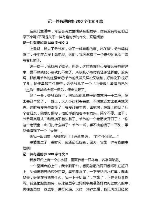 记一件有趣的事300字作文4篇