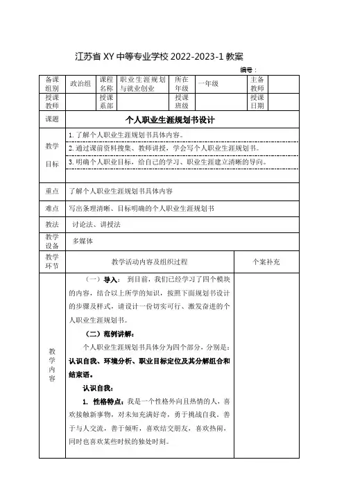 中职职业生涯规划与就业创业教案：个人职业生涯规划书设计