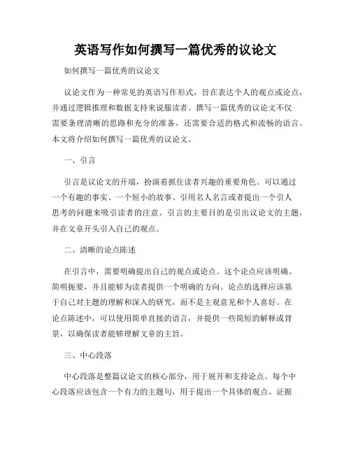 英语写作如何撰写一篇优秀的议论文