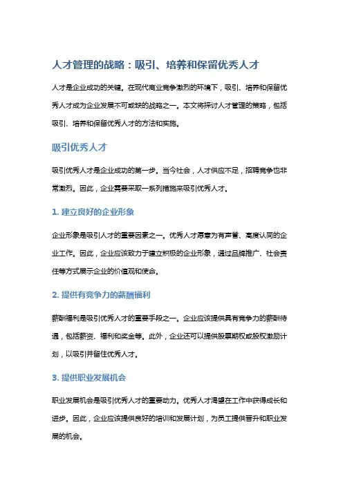 人才管理的战略：吸引、培养和保留优秀人才