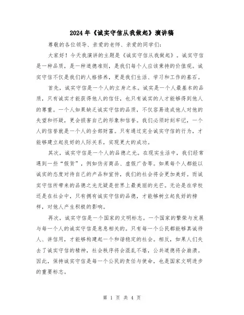 2024年《诚实守信从我做起》演讲稿(2篇)