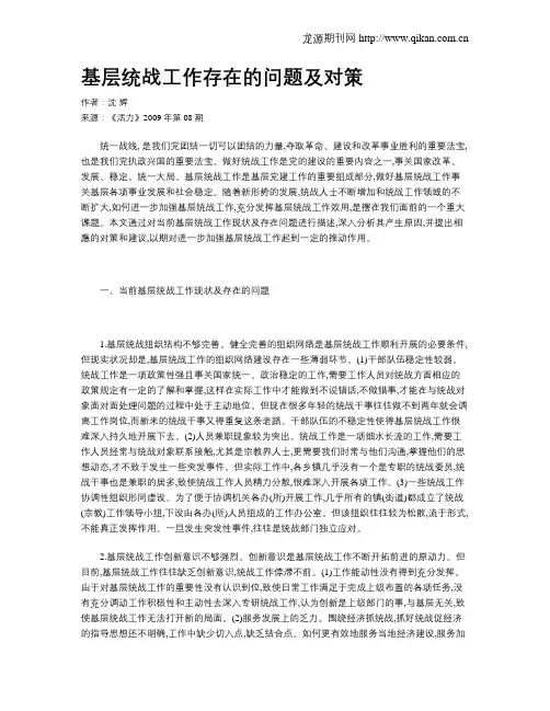 基层统战工作存在的问题及对策