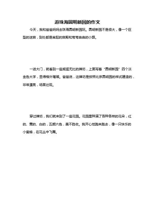 游珠海圆明新园的作文