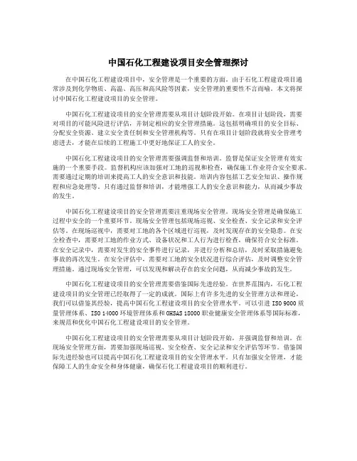 中国石化工程建设项目安全管理探讨