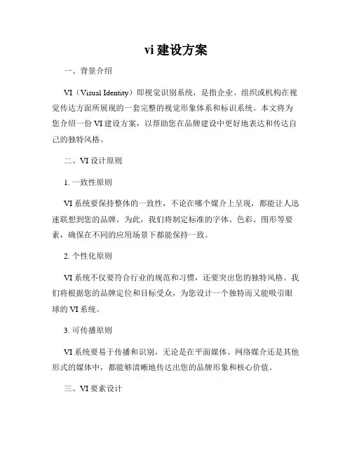 vi建设方案