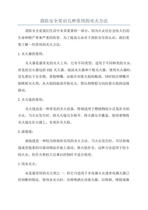 消防安全常识几种常用的灭火方法