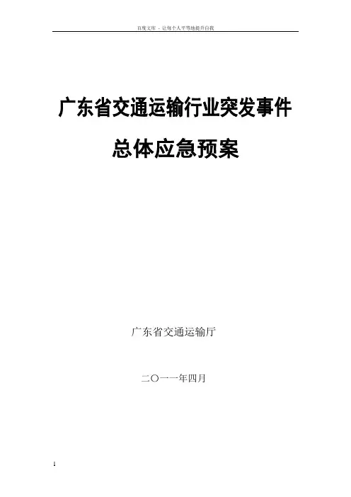 广东省交通运输行业突发事件总体应急预案