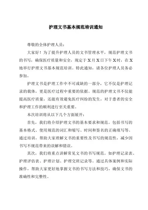 护理文书基本规范培训通知