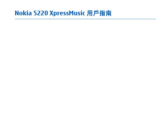 诺基亚5220 XpressMusic 用户指南说明书
