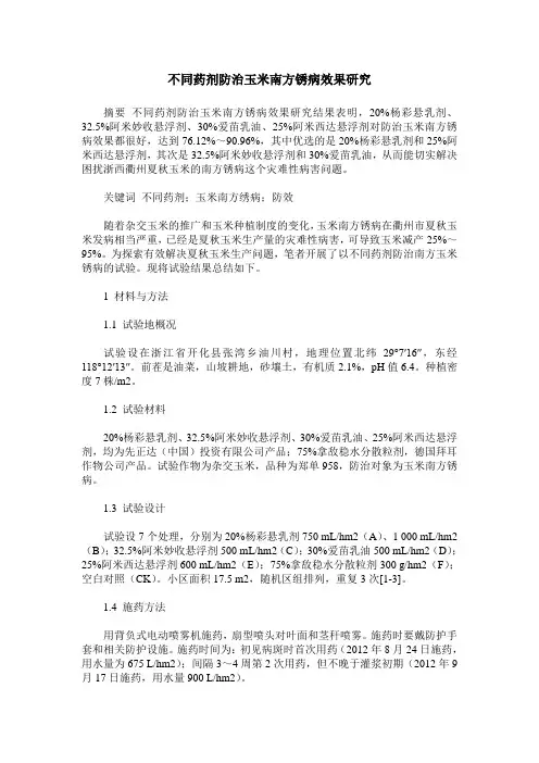 不同药剂防治玉米南方锈病效果研究