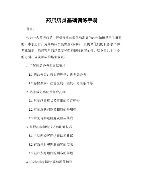 药店店员基础训练手册