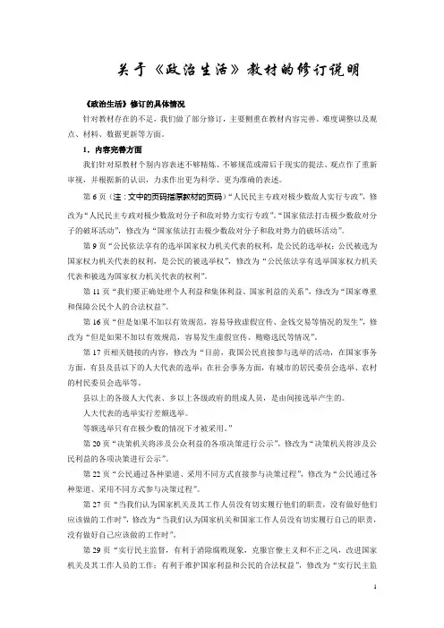 关于《政治生活》教材的修订说明