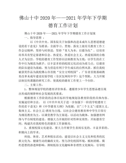 佛山十中2020年——2021年学年下学期德育工作计划