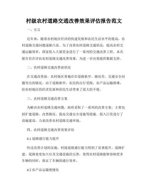 村级农村道路交通改善效果评估报告范文