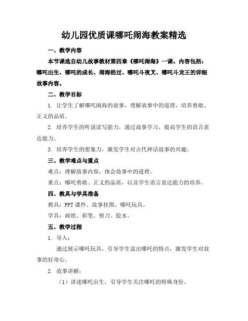 幼儿园优质课哪吒闹海教案精选