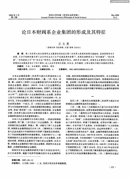 论日本财阀系企业集团的形成及其特征