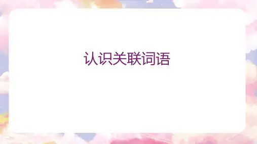 三年级知识点课件-关联词语