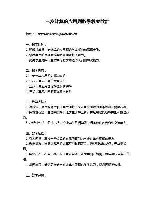 三步计算的应用题数学教案设计