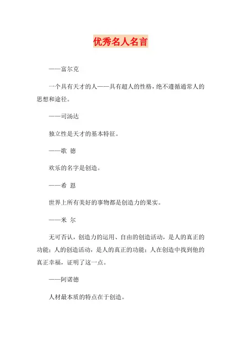 优秀名人名言(word版)