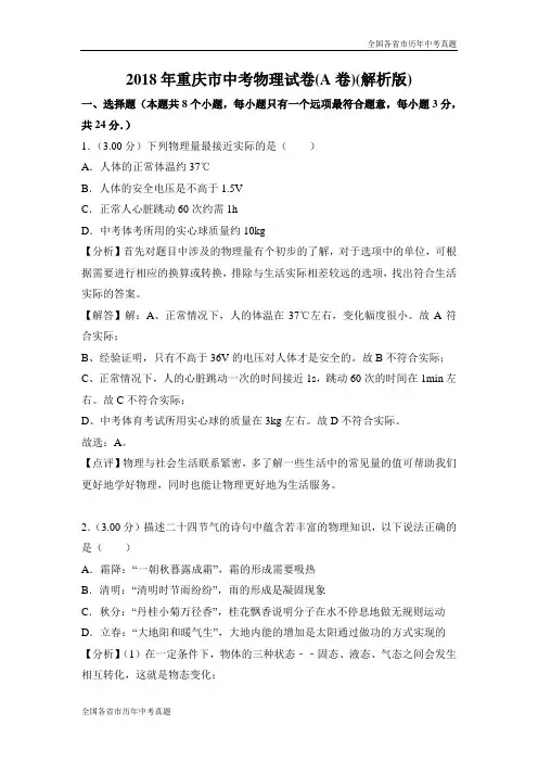 2018年重庆市中考物理试卷(A卷)(解析版)