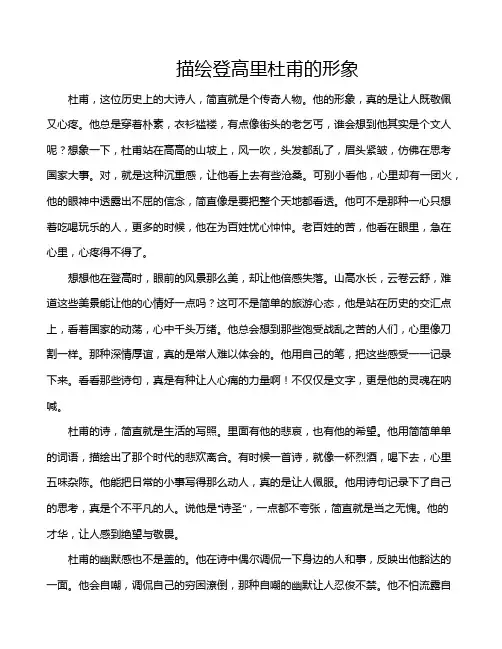 描绘登高里杜甫的形象