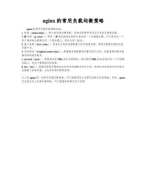 nginx的常用负载均衡策略