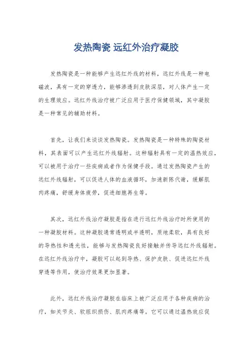 发热陶瓷 远红外治疗凝胶