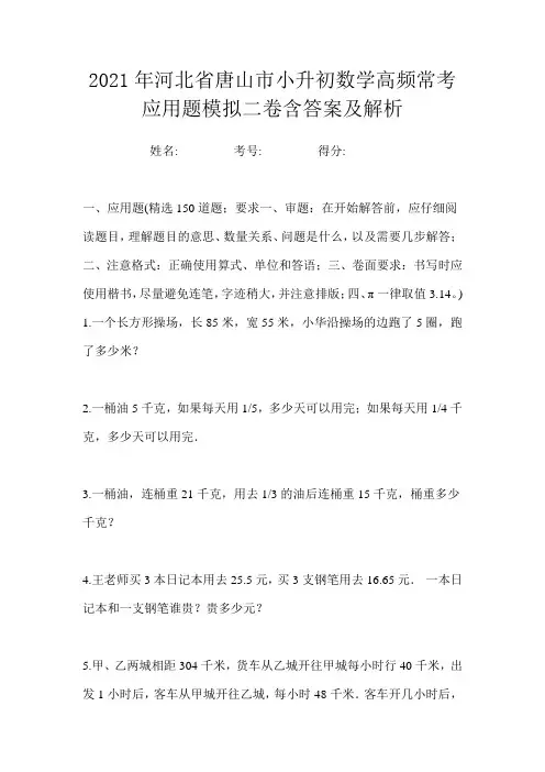2021年河北省唐山市小升初数学高频常考应用题模拟三卷含答案及解析
