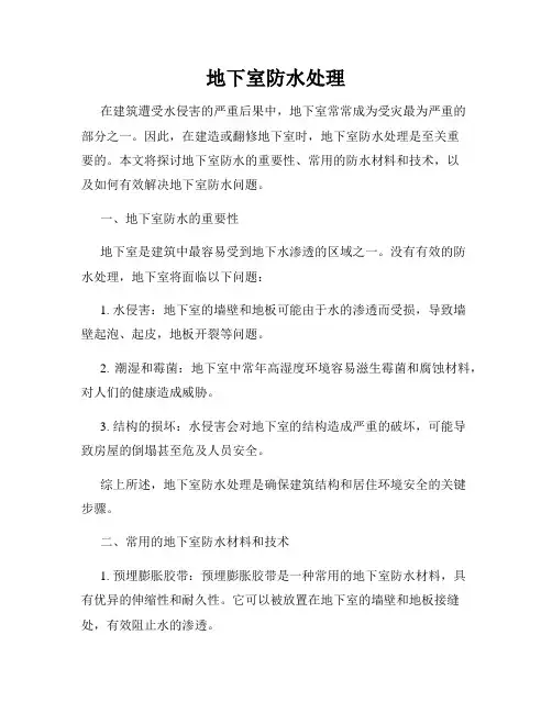 地下室防水处理