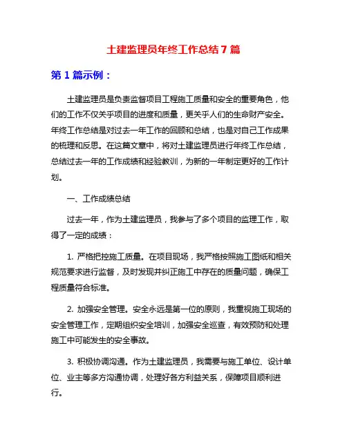土建监理员年终工作总结7篇