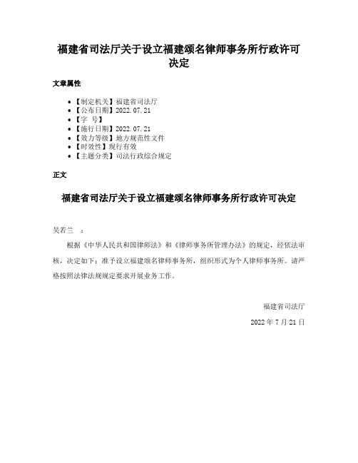 福建省司法厅关于设立福建颂名律师事务所行政许可决定