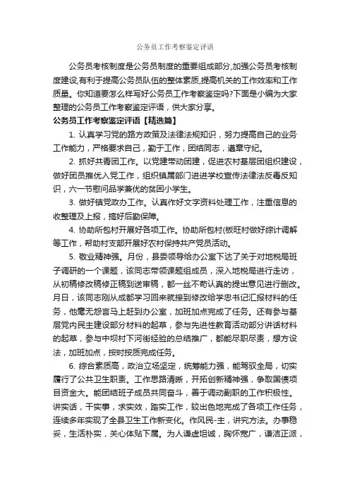公务员工作考察鉴定评语_员工评语_