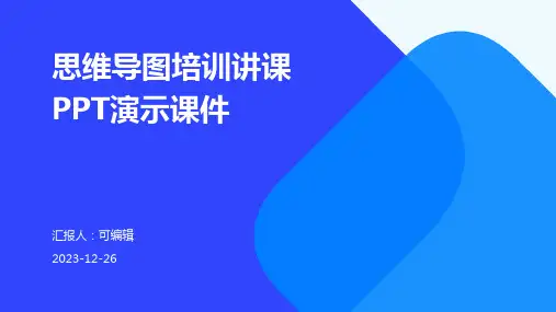 思维导图培训思维导图学习讲课PPT演示课件