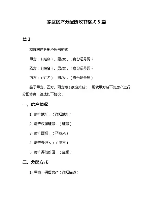 家庭房产分配协议书格式3篇