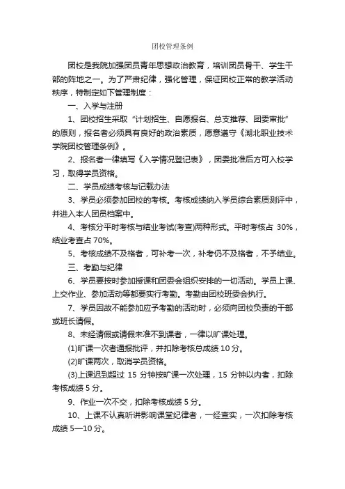 团校管理条例_规章制度_