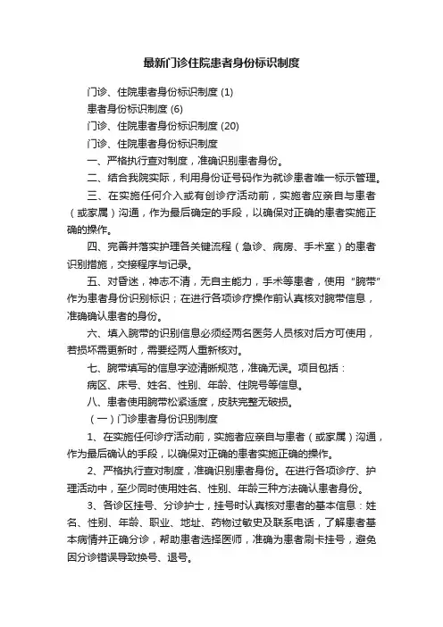 最新门诊住院患者身份标识制度