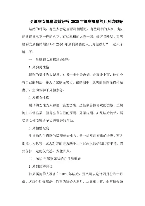 男属狗女属猪结婚好吗 属狗属猪的几月结婚好