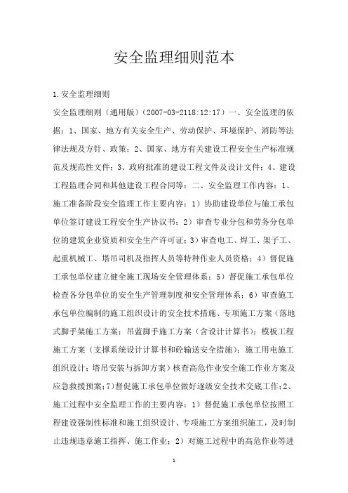 安全监理细则范本
